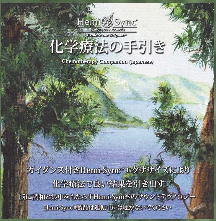 化学療法の手引き(Chemotherapy Companion)【日本語版】(言葉によるガイダンス付き)