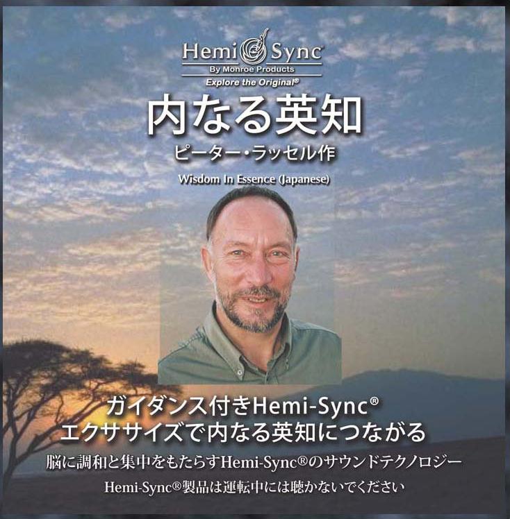 内なる英知(Wisdom In Essence)【日本語版】