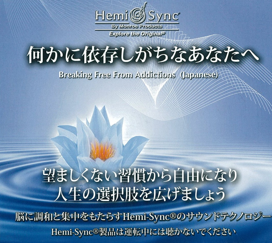 何かに依存しがちなあなたへ(Breaking Free From Addictions)【日本語版】