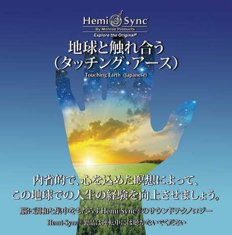 地球と触れ合う(タッチング・アース)Touching Earth【日本語版】