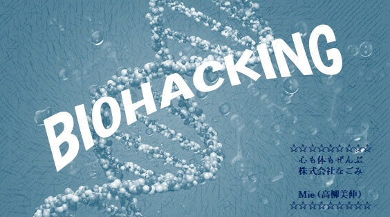 バイオハック/細胞レベルからの「場の最適化」