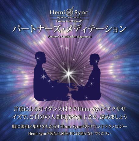パートナーズ・メディテーション(Partners Meditation)【日本語版】