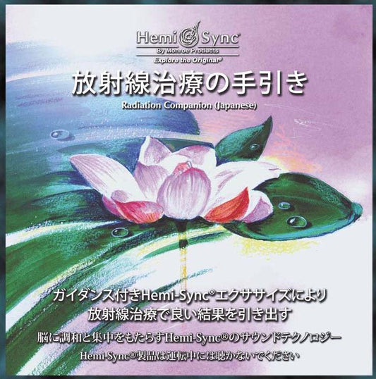 放射線治療の手引き(Radiation Companion)【日本語版】(言葉によるガイダンス付き)