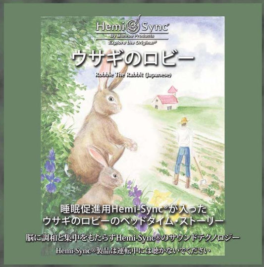 ウサギのロビー(Robbie The Rabbit)【日本語版】