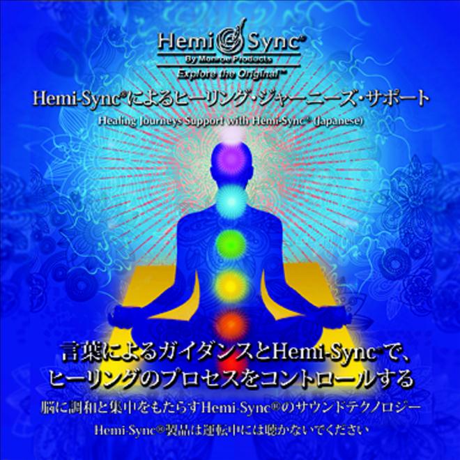 Hemi-Sync®による癒しの旅のサポート（Healing Journeys Support）【日本語版】