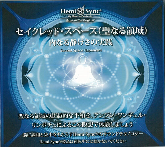 セイクレッド・スペース（聖なる領域）内なる静けさの実践（Sacred Space）